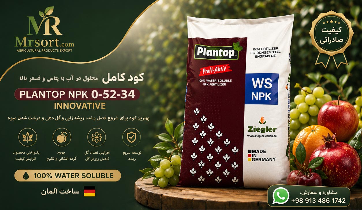 کود مونوفسفات پتاسیم پلنتوپ 0-52-34 زیگلر (Plantop 0-52-34 Innovative)
