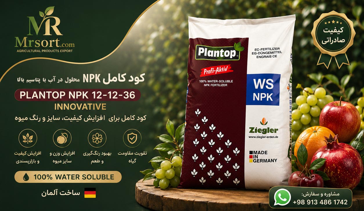 کود کامل NPK 12-12-36 پلنتوپ اینوویتیو زیگلر آلمان