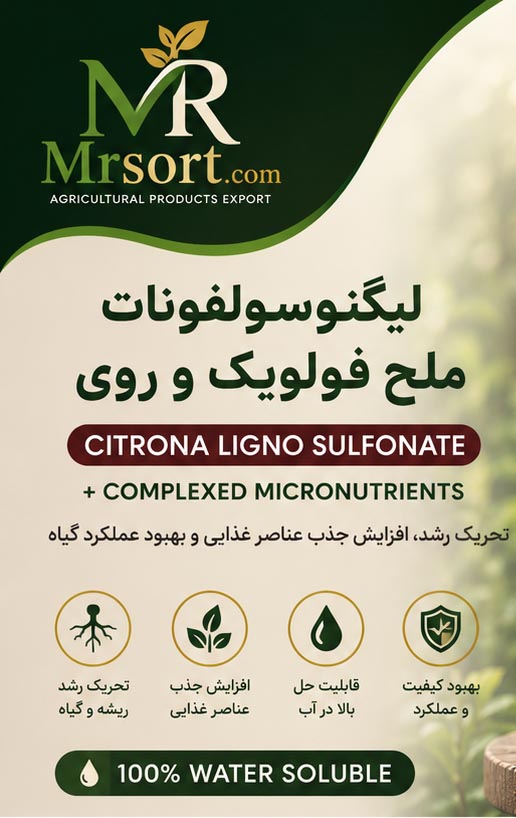 کود لیگنوسولفونات سیترونا (Citrona Lignosulfonate) - Image 3