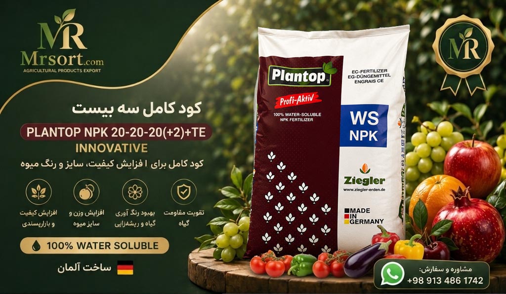 کود Plantop (Ziegler) NPK 20-20-20 + TE پلنتوپ
