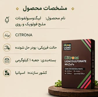 کود لیگنوسولفونات سیترونا (Citrona Lignosulfonate) - Image 4