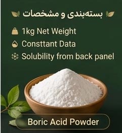کود اسید بوریک - Image 4