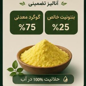 کود گوگرد معدنی بنتونیت دار