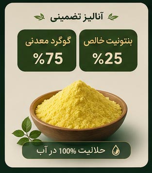 کود گوگرد معدنی بنتونیت دار - Image 2