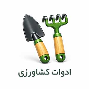 ادوات کشاورزی