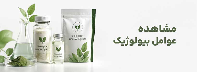 عوامل بیولوژیک