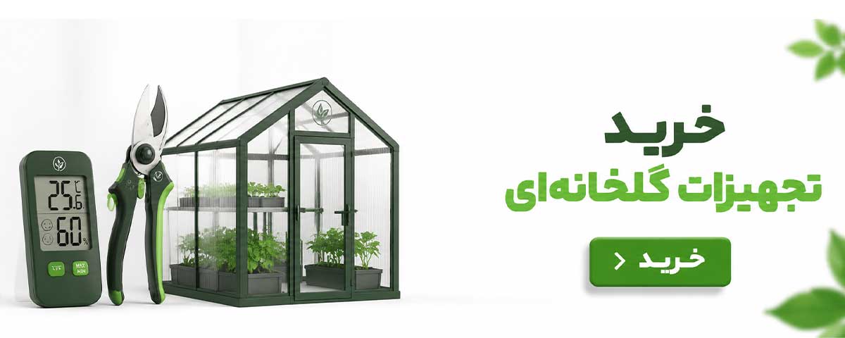 تجهیرات گلخانه