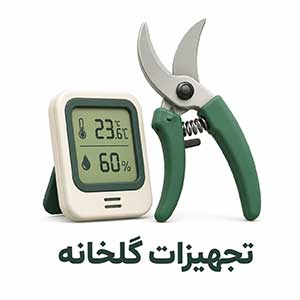 تجهیزات گلخانه
